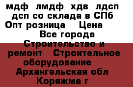   мдф, лмдф, хдв, лдсп, дсп со склада в СПб. Опт/розница! › Цена ­ 750 - Все города Строительство и ремонт » Строительное оборудование   . Архангельская обл.,Коряжма г.